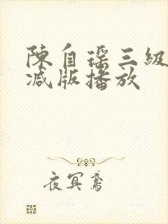 陈自瑶三级未删减版播放封面