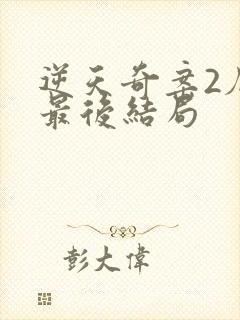 逆天奇案2厄娜最后结局