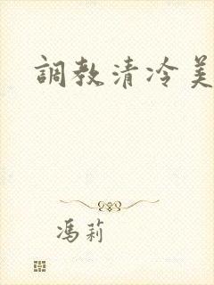 调教清冷美人