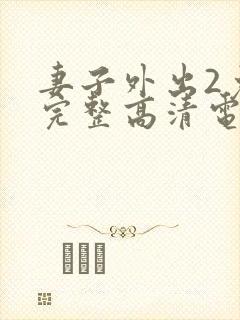 妻子外出2免费完整高清电视剧在线看