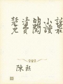 楚清明小说全文免费阅读最新章节封面