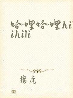 哈哩哈哩hilihili