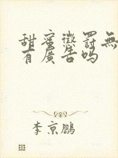 甜蜜惩罚无马赛有广告吗封面