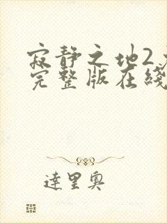 寂静之地2免费完整版在线观看