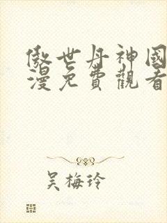 傲世丹神国产动漫免费观看