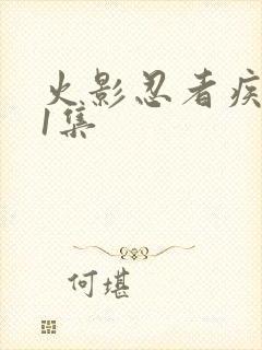 火影忍者疾风传1集封面