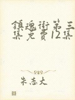 镇魂街第三季全集免费12集