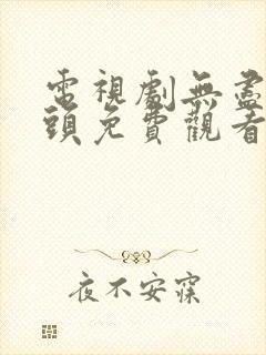 电视剧无尽的尽头免费观看全集高清封面