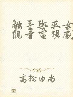 触手与巫女在线观看电视剧