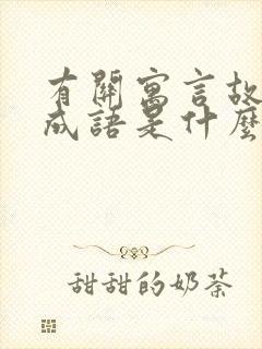 有关寓言故事的成语是什么封面