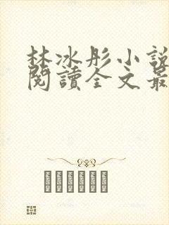 林冰彤小说免费阅读全文最新章节