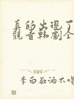 真的出现了免费观看韩剧全集高清