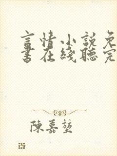 言情小说免费听书在线听完整版