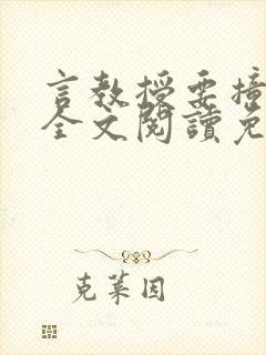 言教授要撞坏了全文阅读免费