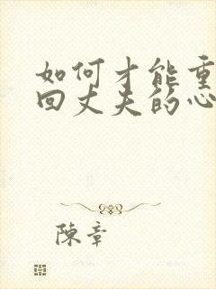 如何才能重新挽回丈夫的心