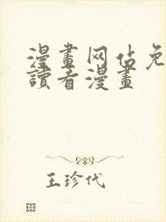 漫画网站免费阅读看漫画