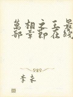 万相之王最新全部章节在线阅读封面