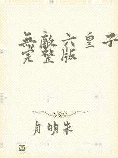 无敌六皇子短剧完整版