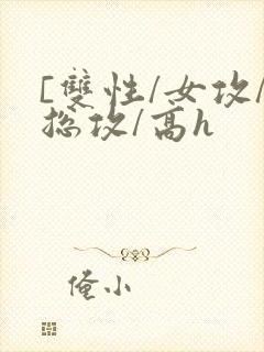 [双性/女攻/总攻/高h