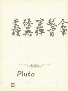 李臻穿越全文阅读无弹窗笔趣阁