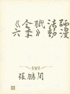 《全职法师 第六季》动漫