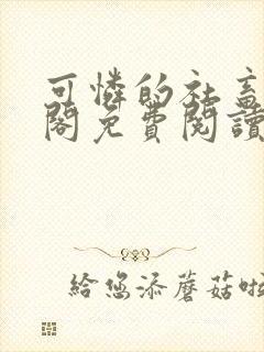 可怜的社畜笔趣阁免费阅读全文