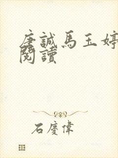 唐诚马玉婷免费阅读