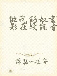 做我的奴隶2电影在线观看封面