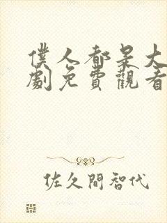 仆人都是大帝短剧免费观看高清