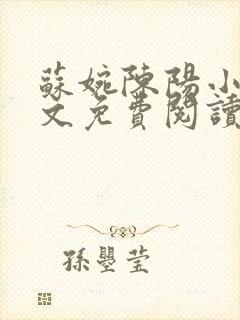 苏婉陈阳小说全文免费阅读最新章节