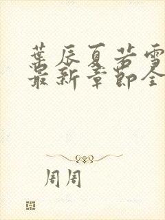 叶辰夏若雪孙怡最新章节全文免费阅读笔趣阁