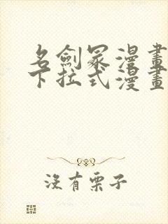 名剑冢漫画免费下拉式漫画六漫画