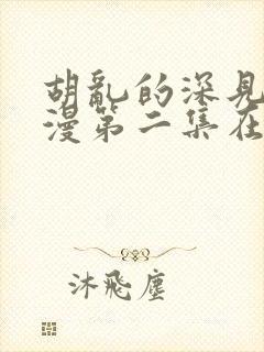 胡乱的深见君日漫第二集在线观看