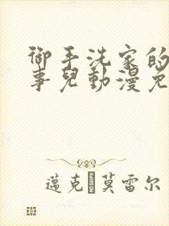 御手洗家的那些事儿动漫免费观看封面