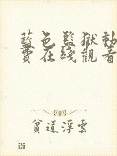 蓝色监狱动漫免费在线观看