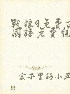 战狼9免费高清国语免费观看