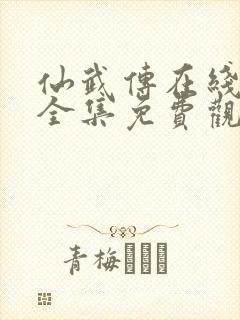 仙武传在线观看全集免费观看高清