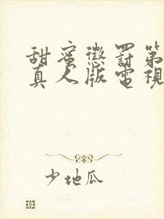 甜蜜惩罚第二季真人版电视剧