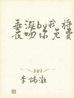 垂涎by我将今夜吻你免费阅读陈雾