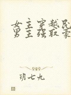 女主穿越民国被男主强取豪夺