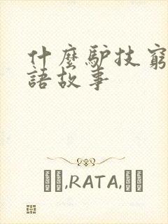 什么驴技穷的成语故事