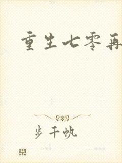 重生七零再高嫁