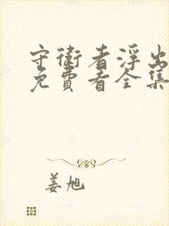 守卫者浮出水面免费看全集