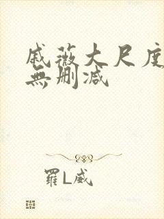 戚薇大尺度床戏无删减