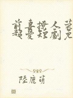 前妻撩人荣总他超爱短剧免费观看