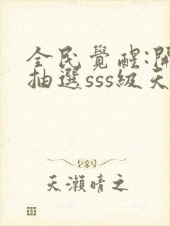 全民觉醒:开局抽选sss级天赋封面