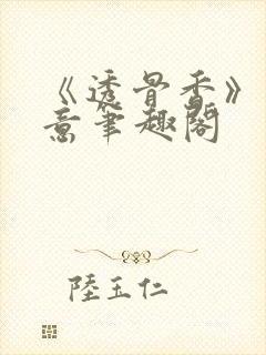 《透骨香》鱼双意笔趣阁