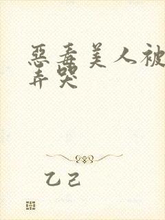 恶毒美人被疯批弄哭封面