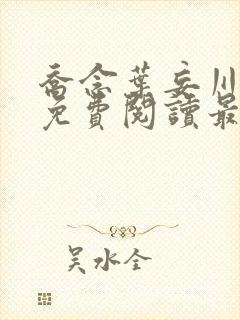 乔念叶妄川全文免费阅读最新目录