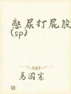 憋尿打屁股调教(sp)